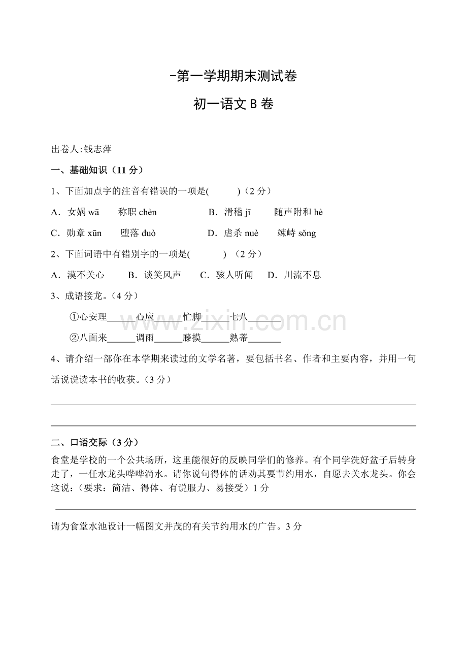 初一上学期语文期末试卷.doc_第1页