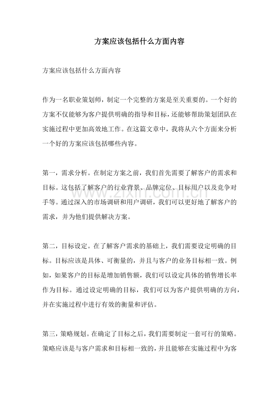 方案应该包括什么方面内容.docx_第1页