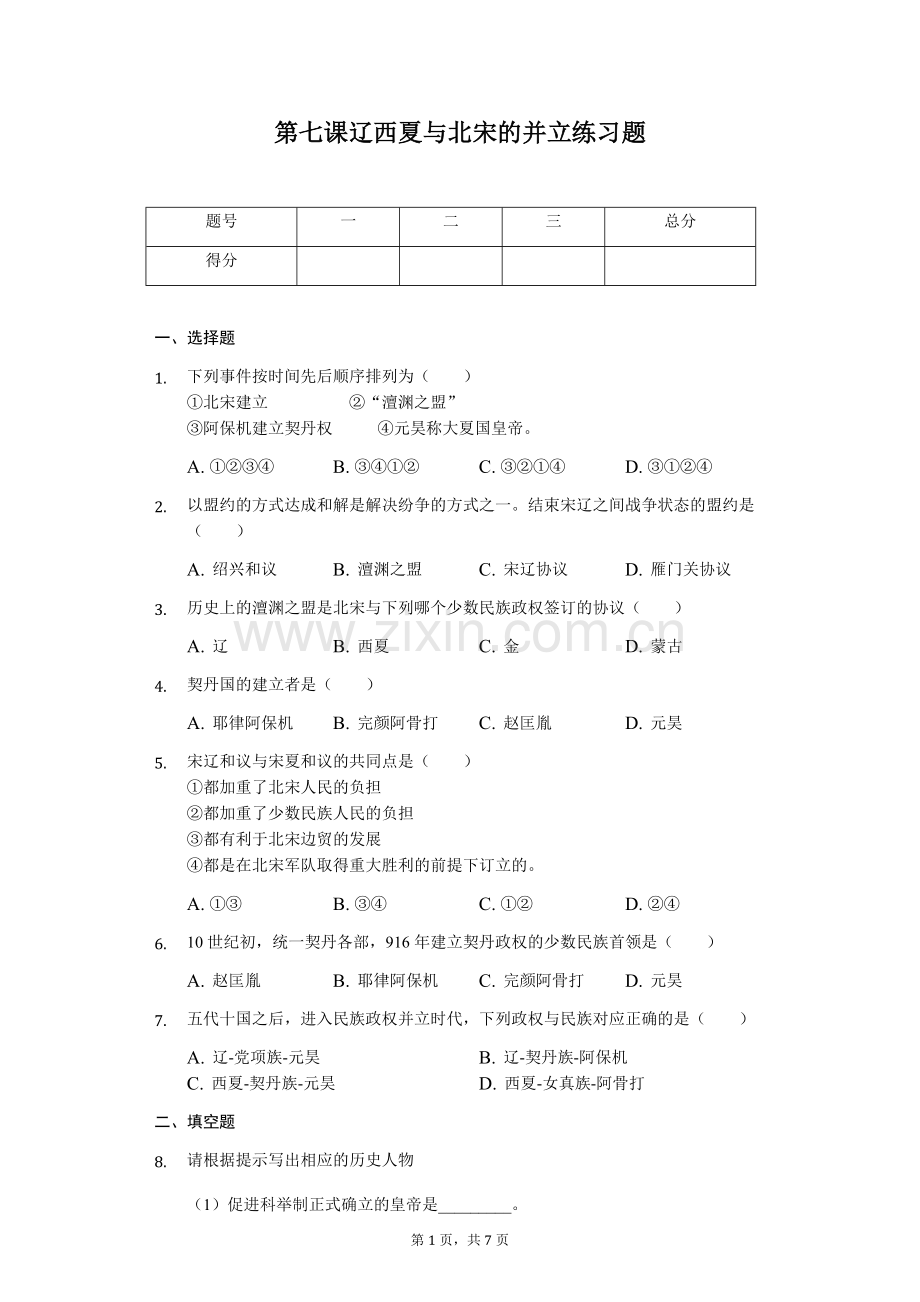 第七课辽西夏与北宋的并立练习题-普通用卷.doc_第1页