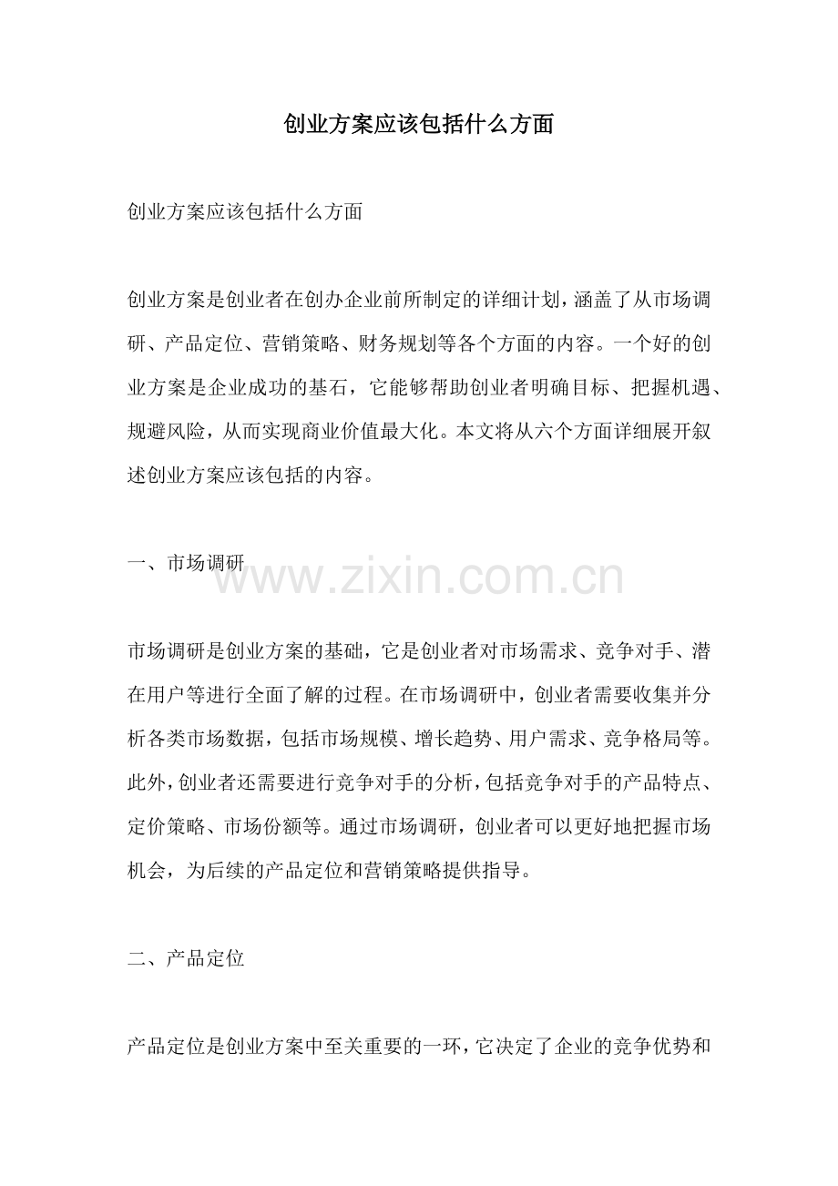 创业方案应该包括什么方面.docx_第1页