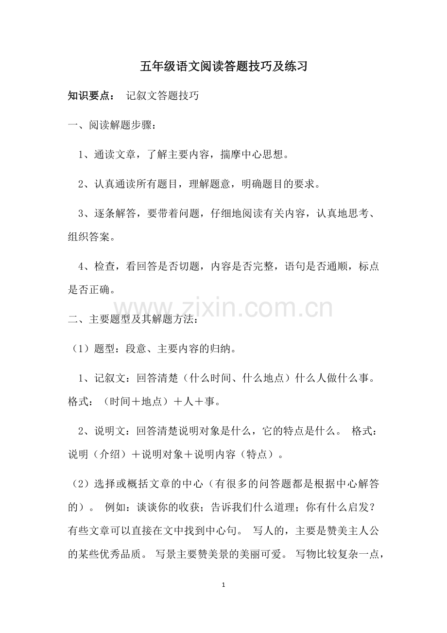 五年级语文阅读答题技巧及练习.doc_第1页