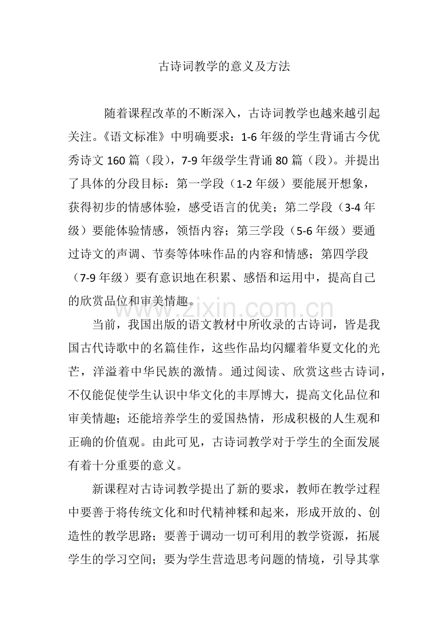 古诗词教学的意义及方法.doc_第1页