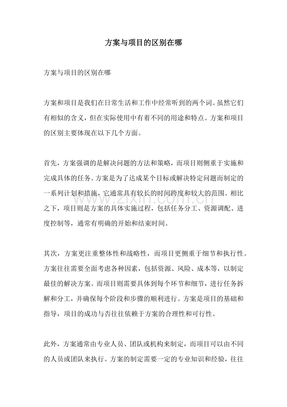 方案与项目的区别在哪.docx_第1页