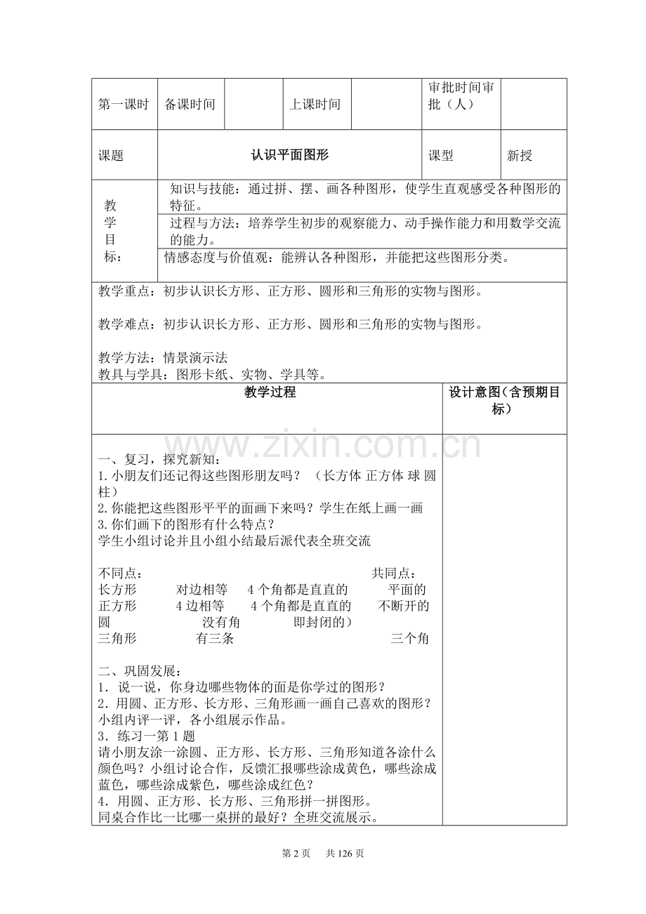 人教版数学一年级下册表格教案.doc_第2页