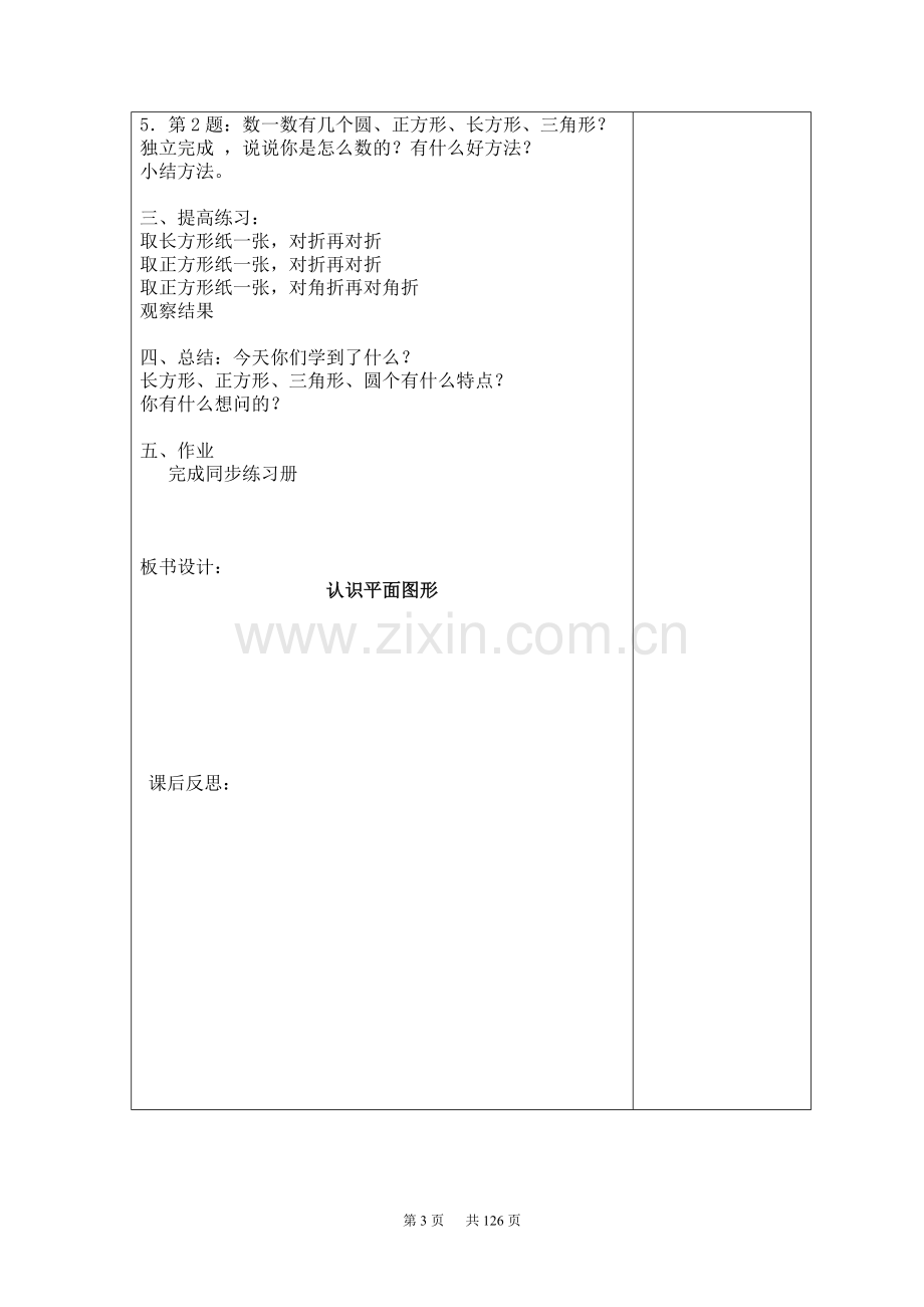 人教版数学一年级下册表格教案.doc_第3页