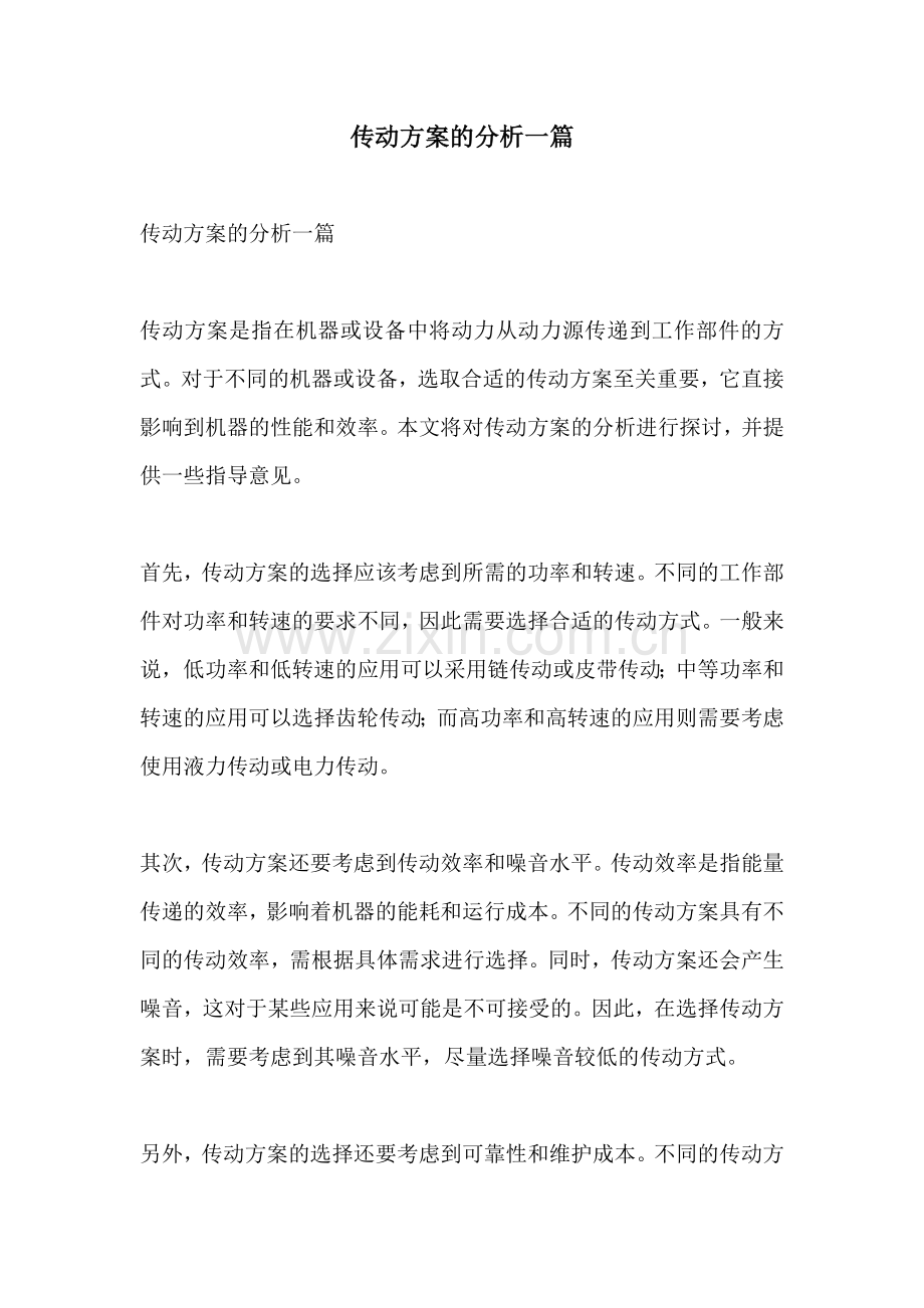 传动方案的分析一篇.docx_第1页