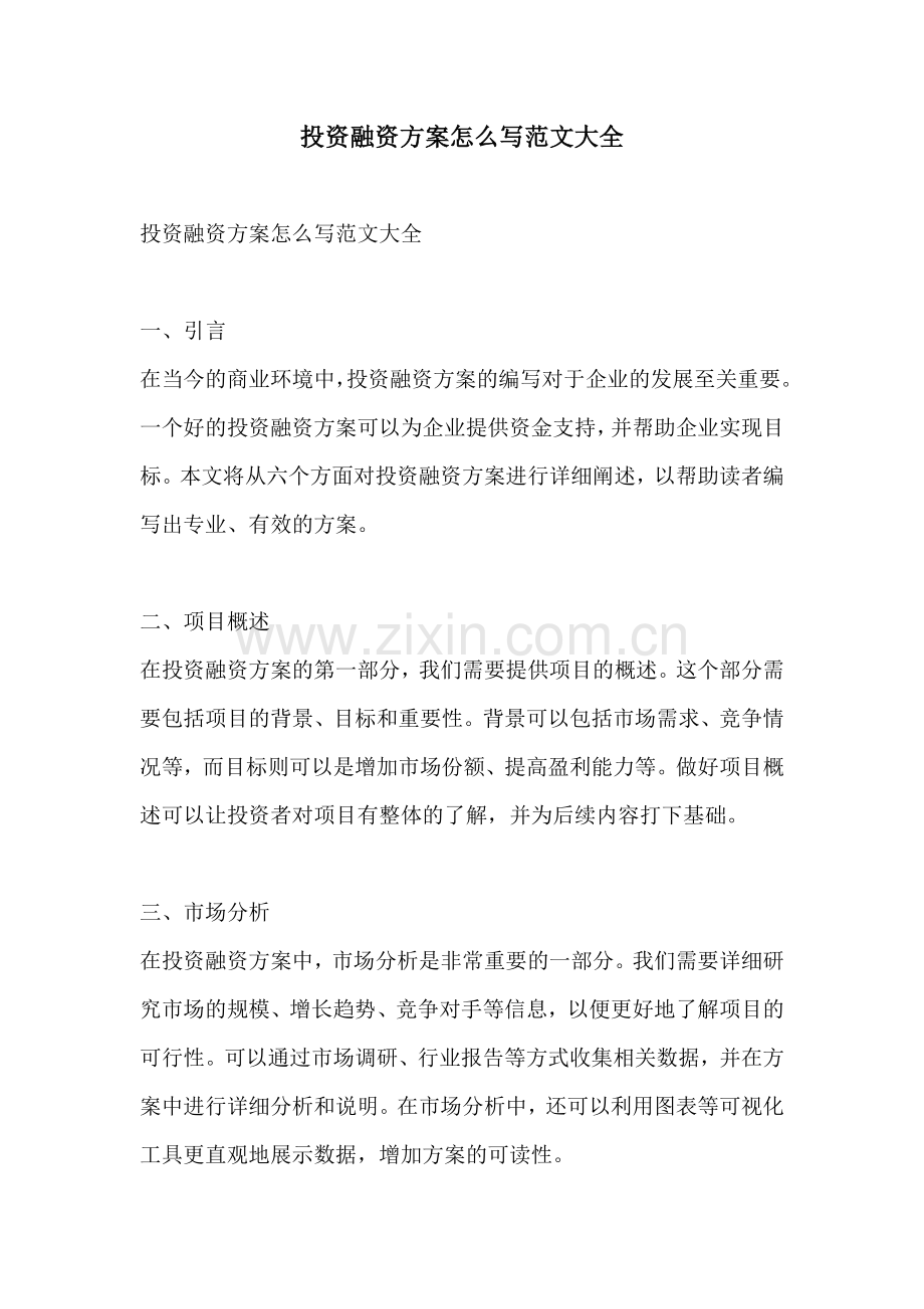 投资融资方案怎么写范文大全.docx_第1页