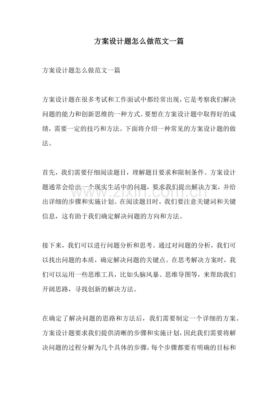 方案设计题怎么做范文一篇.docx_第1页