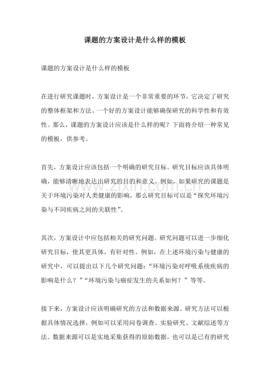 课题的方案设计是什么样的模板.docx_第1页