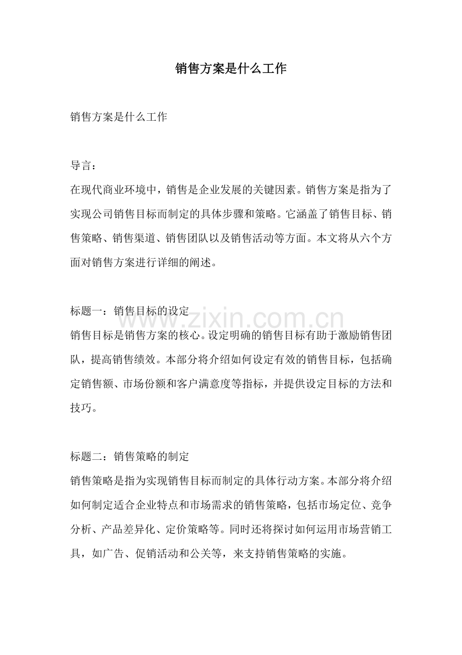 销售方案是什么工作.docx_第1页