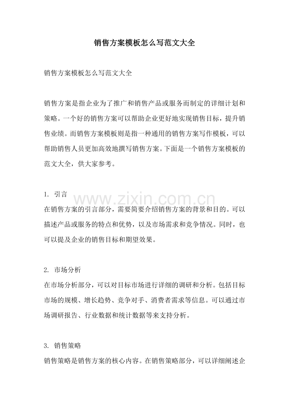 销售方案模板怎么写范文大全.docx_第1页