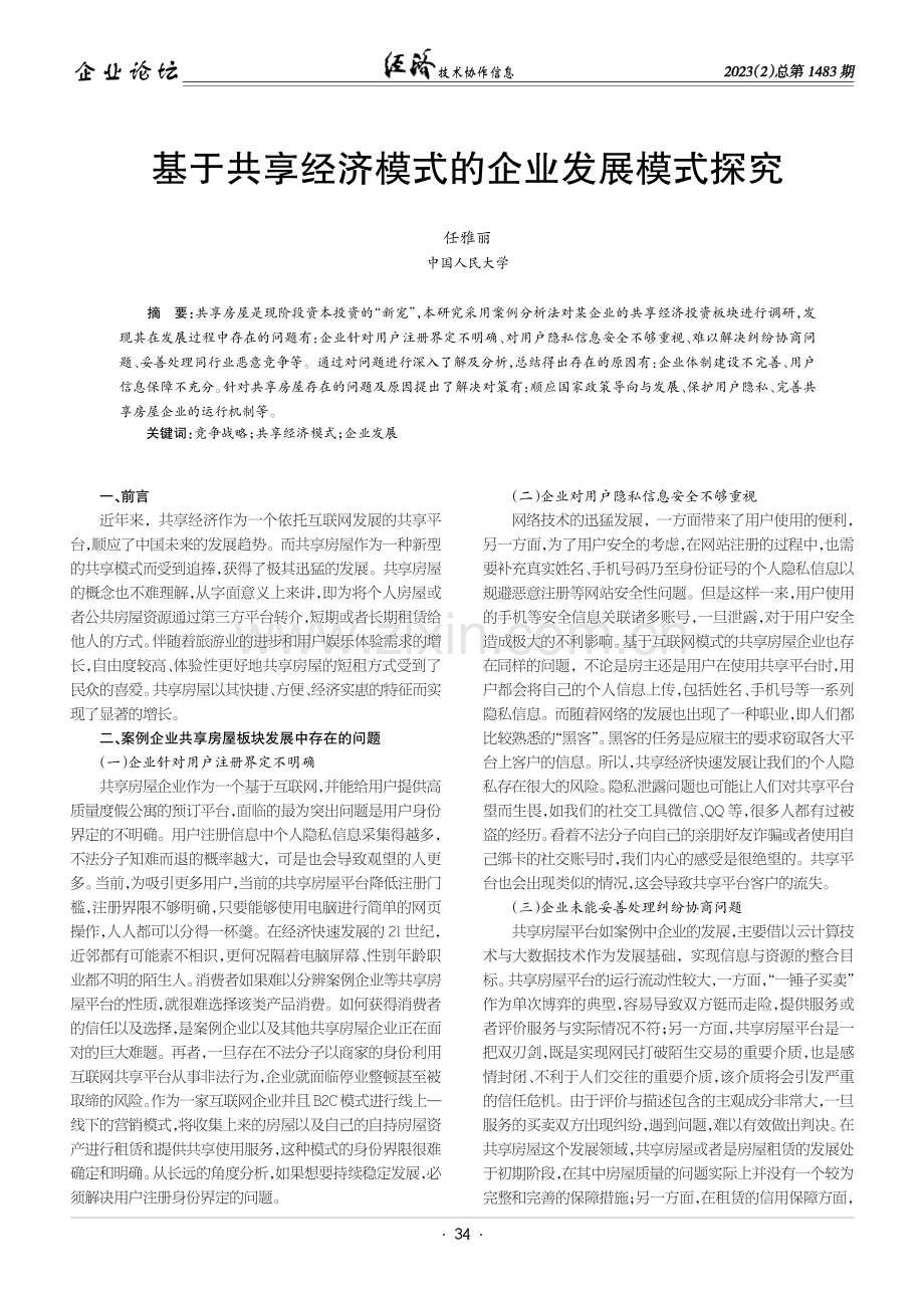 基于共享经济模式的企业发展模式探究.pdf_第1页