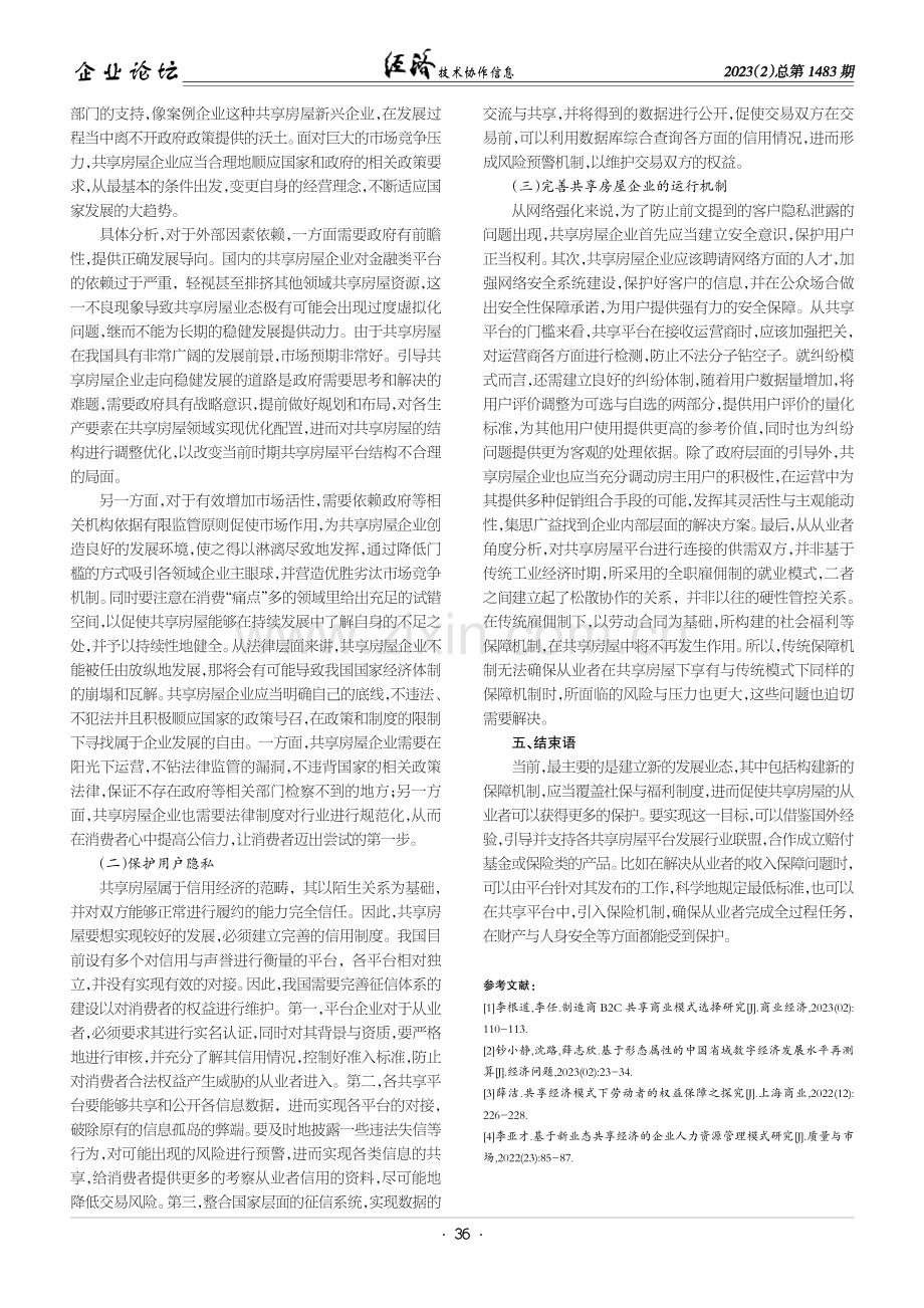 基于共享经济模式的企业发展模式探究.pdf_第3页