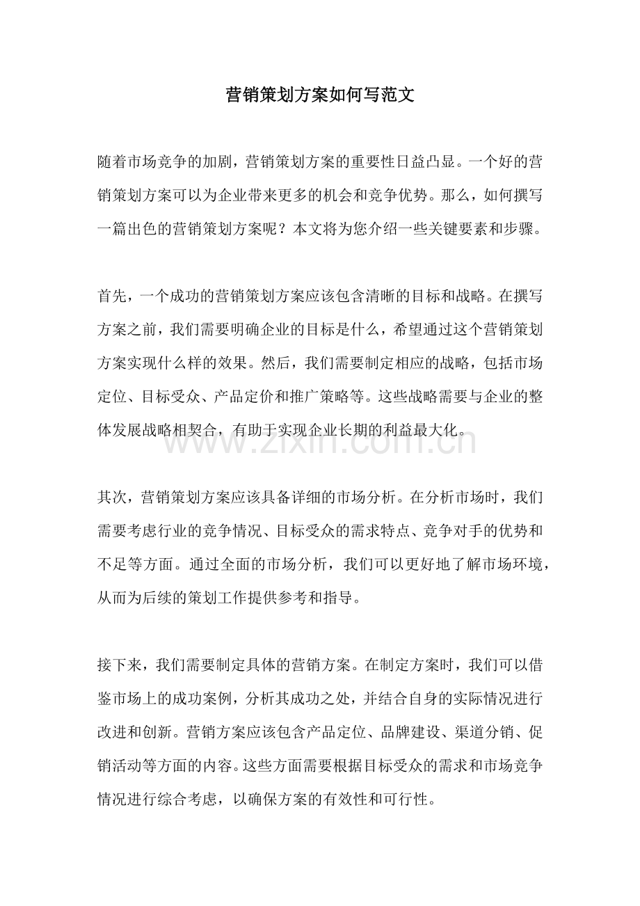 营销策划方案如何写范文.docx_第1页