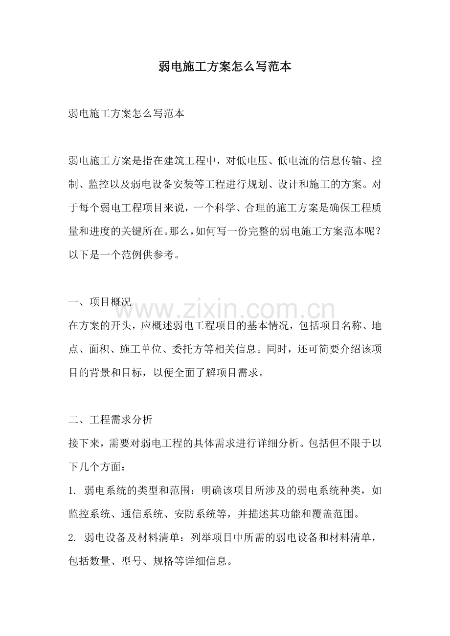 弱电施工方案怎么写范本.docx_第1页