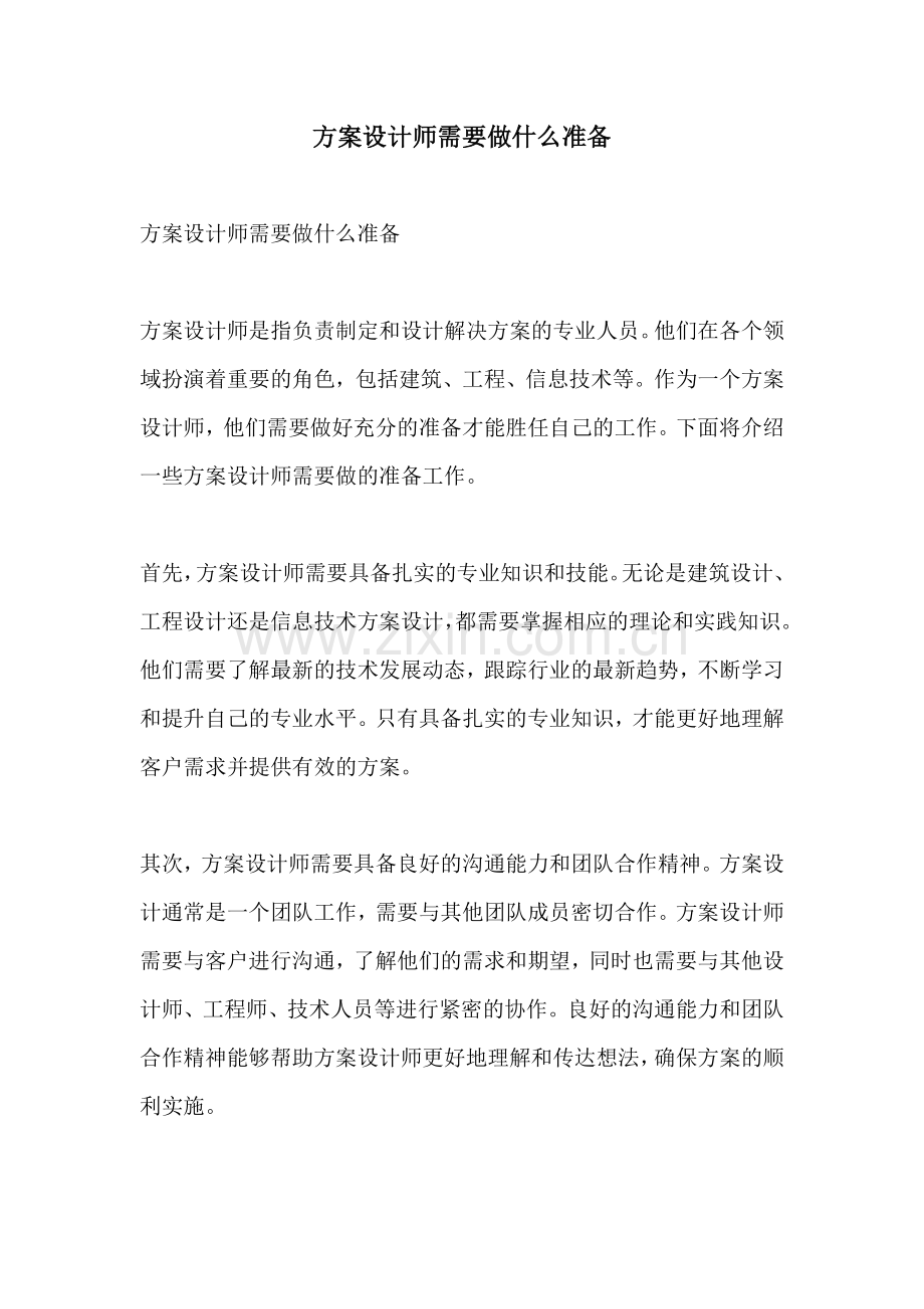 方案设计师需要做什么准备.docx_第1页