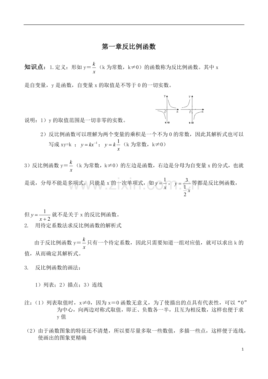 浙教版初三数学知识点整理.doc_第1页