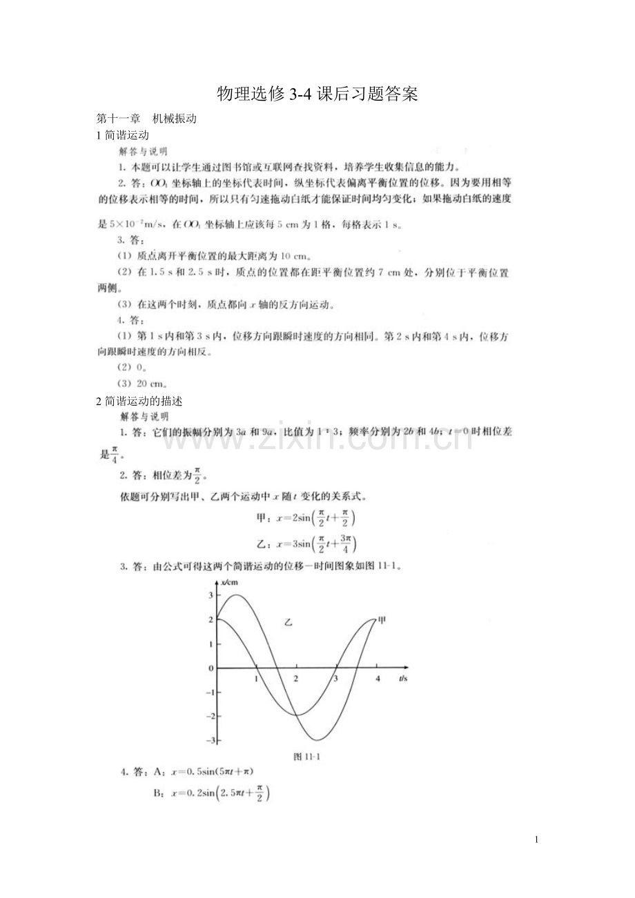 人教版高中物理选修3-4(机械振动、光学)课后习题答案(截取自教师用书).doc_第1页