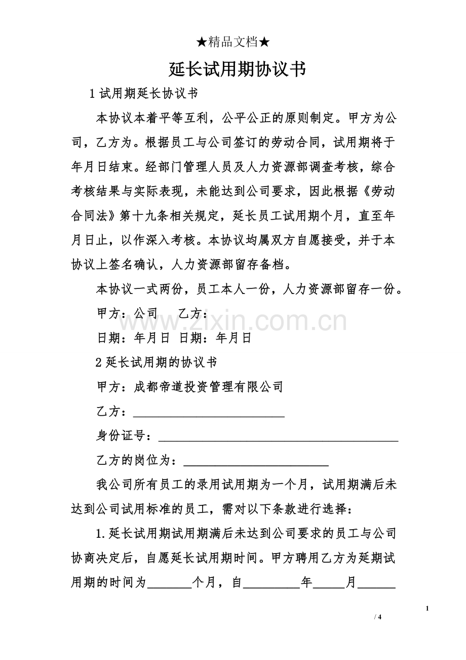 (完整)延长试用期协议书.doc_第1页