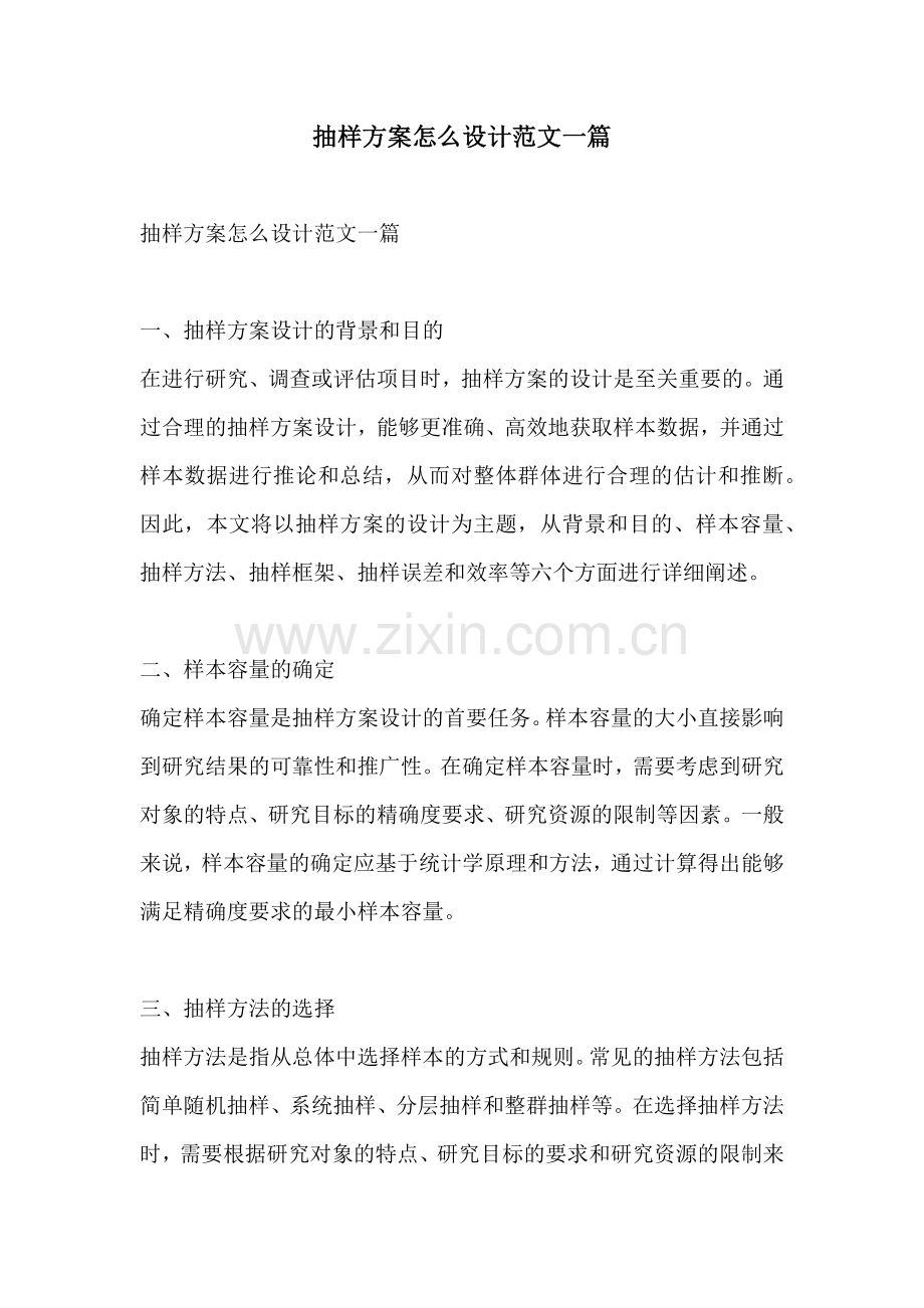 抽样方案怎么设计范文一篇.docx_第1页