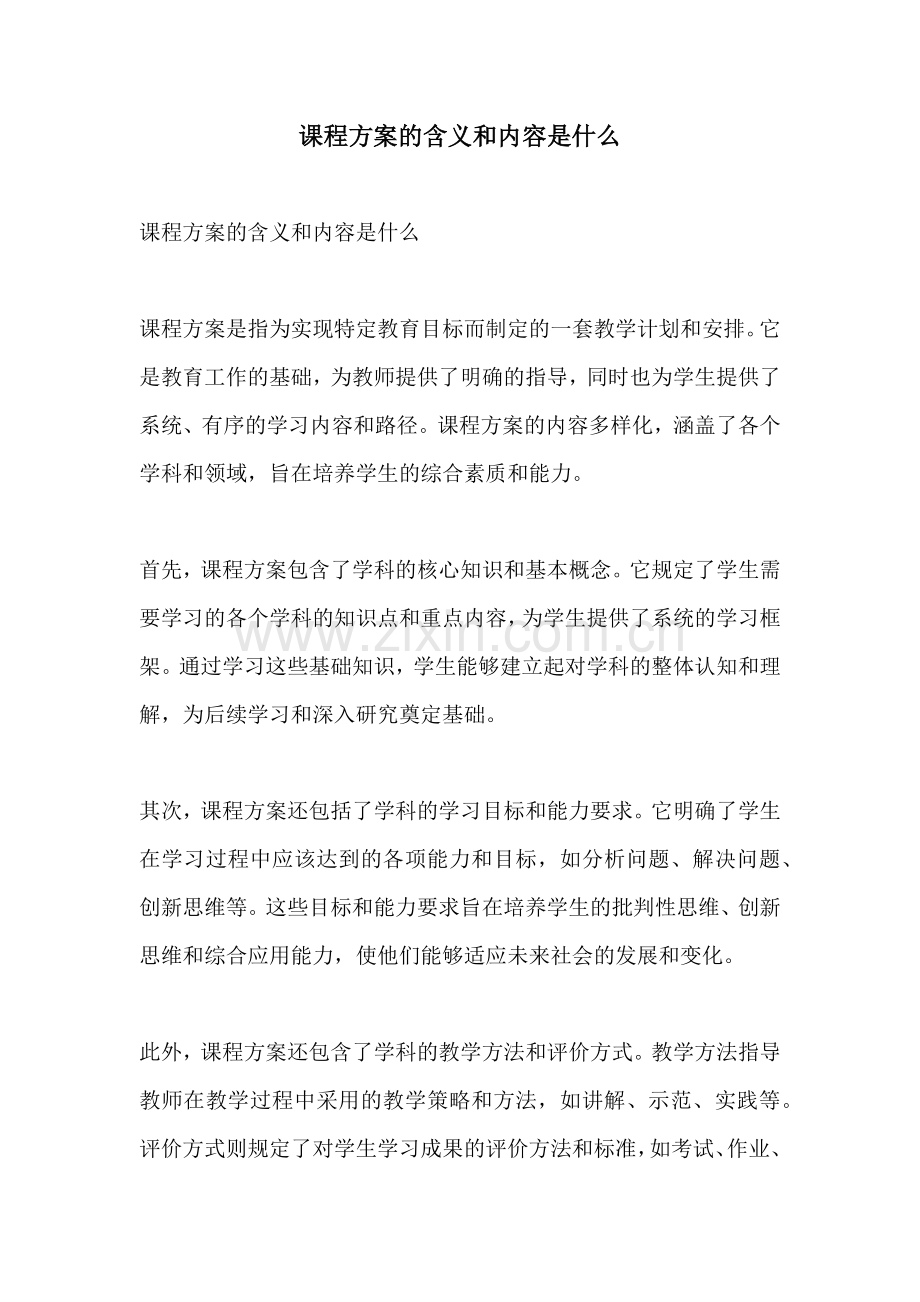 课程方案的含义和内容是什么.docx_第1页