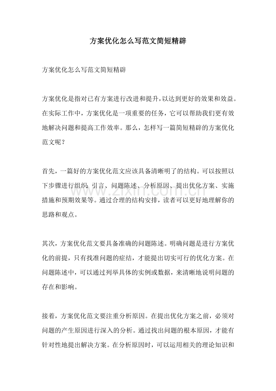 方案优化怎么写范文简短精辟.docx_第1页