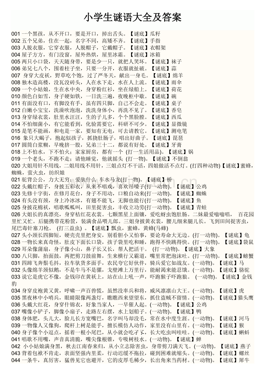 小学生谜语大全及答案.doc_第1页