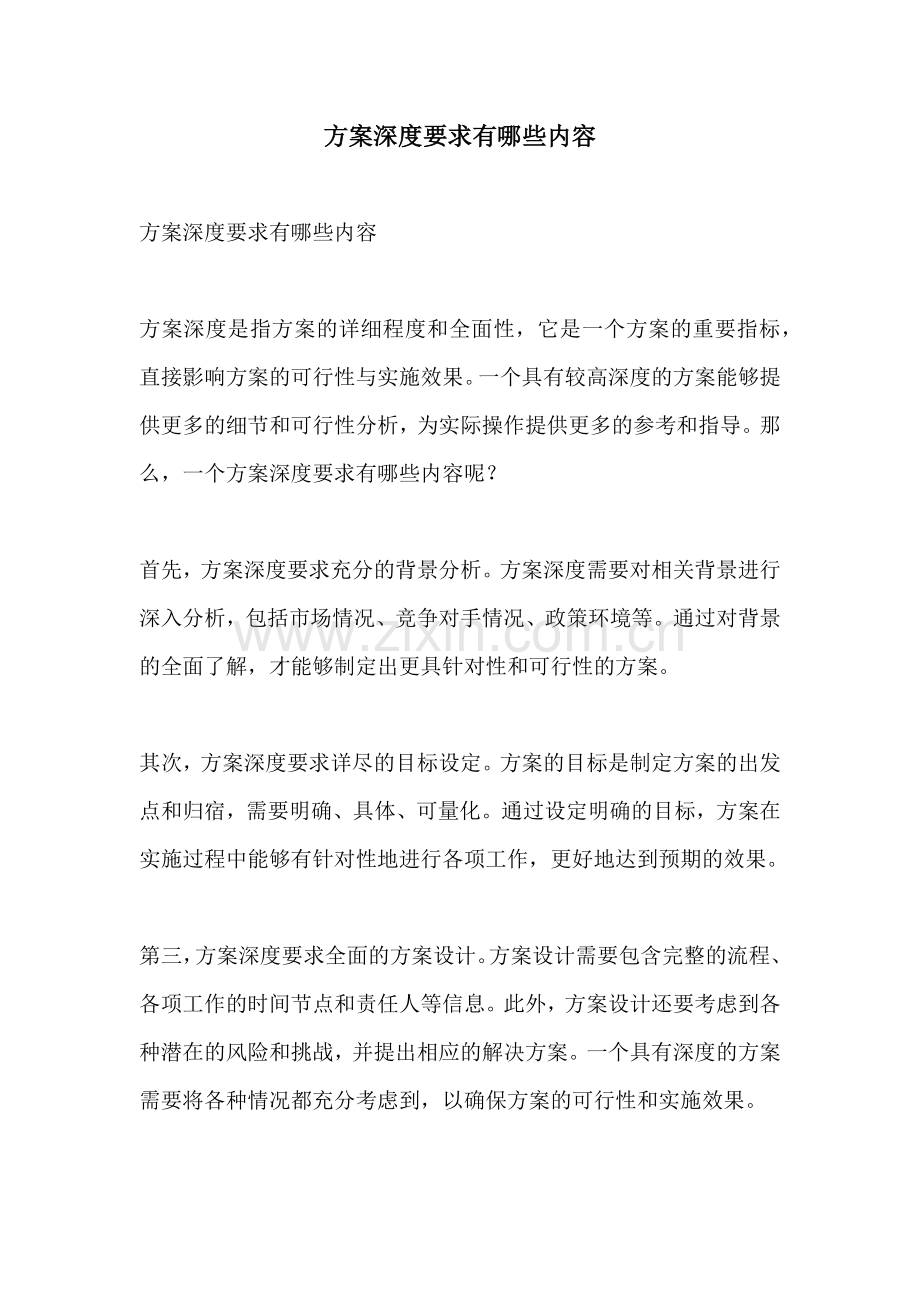 方案深度要求有哪些内容.docx_第1页