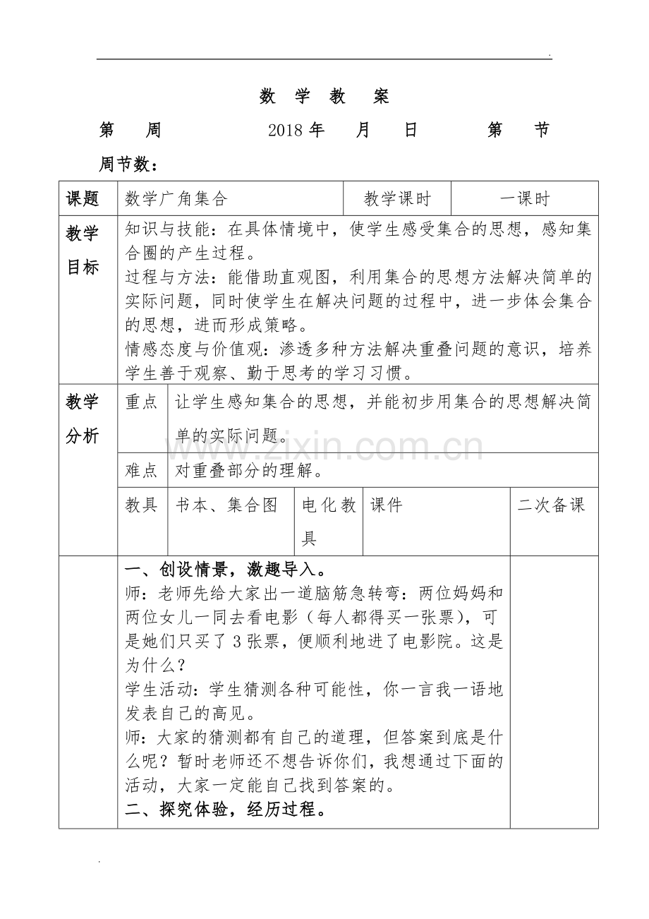 三年级数学复习教案数学广角(集合).docx_第1页