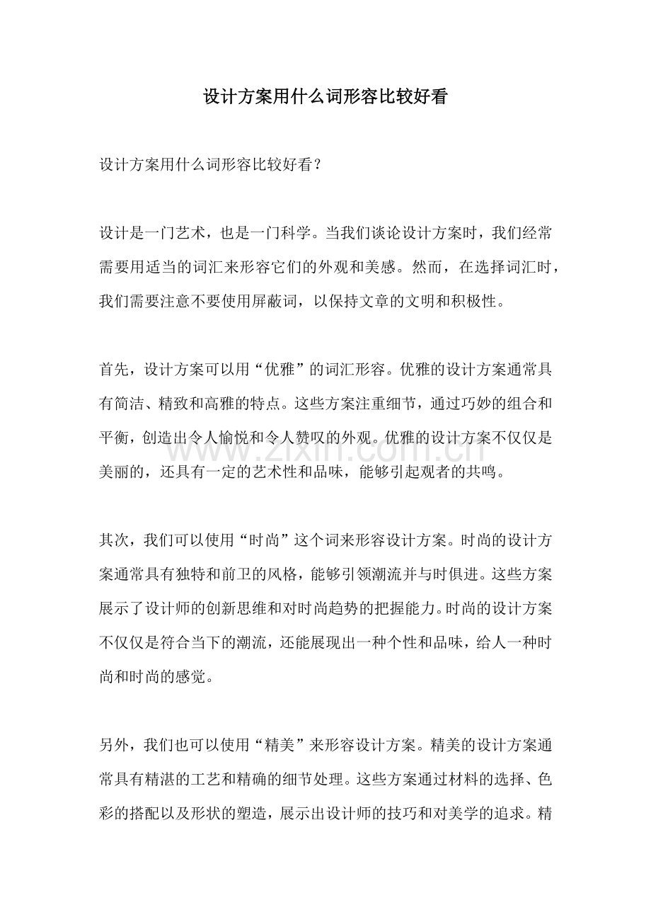 设计方案用什么词形容比较好看.docx_第1页