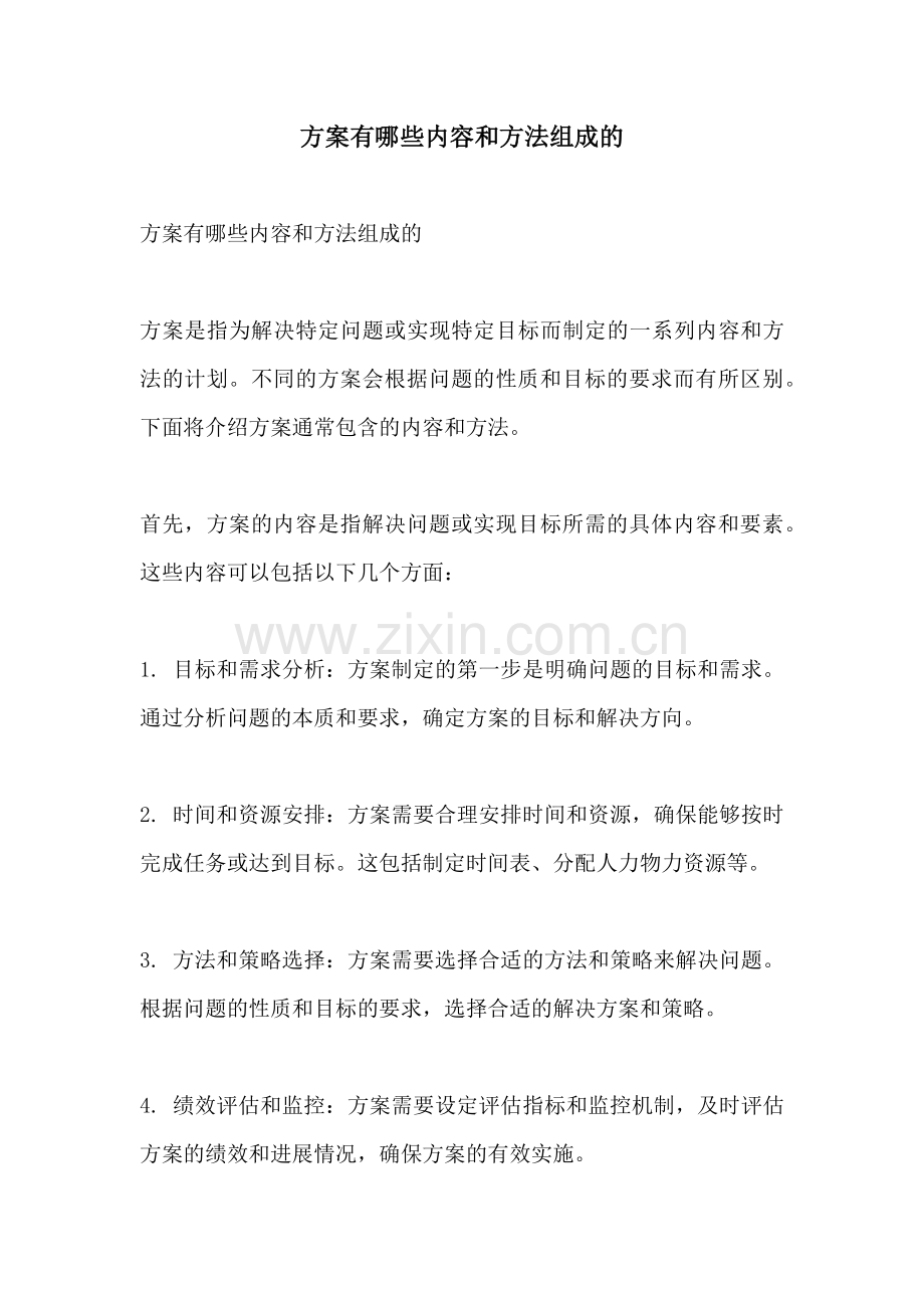 方案有哪些内容和方法组成的.docx_第1页