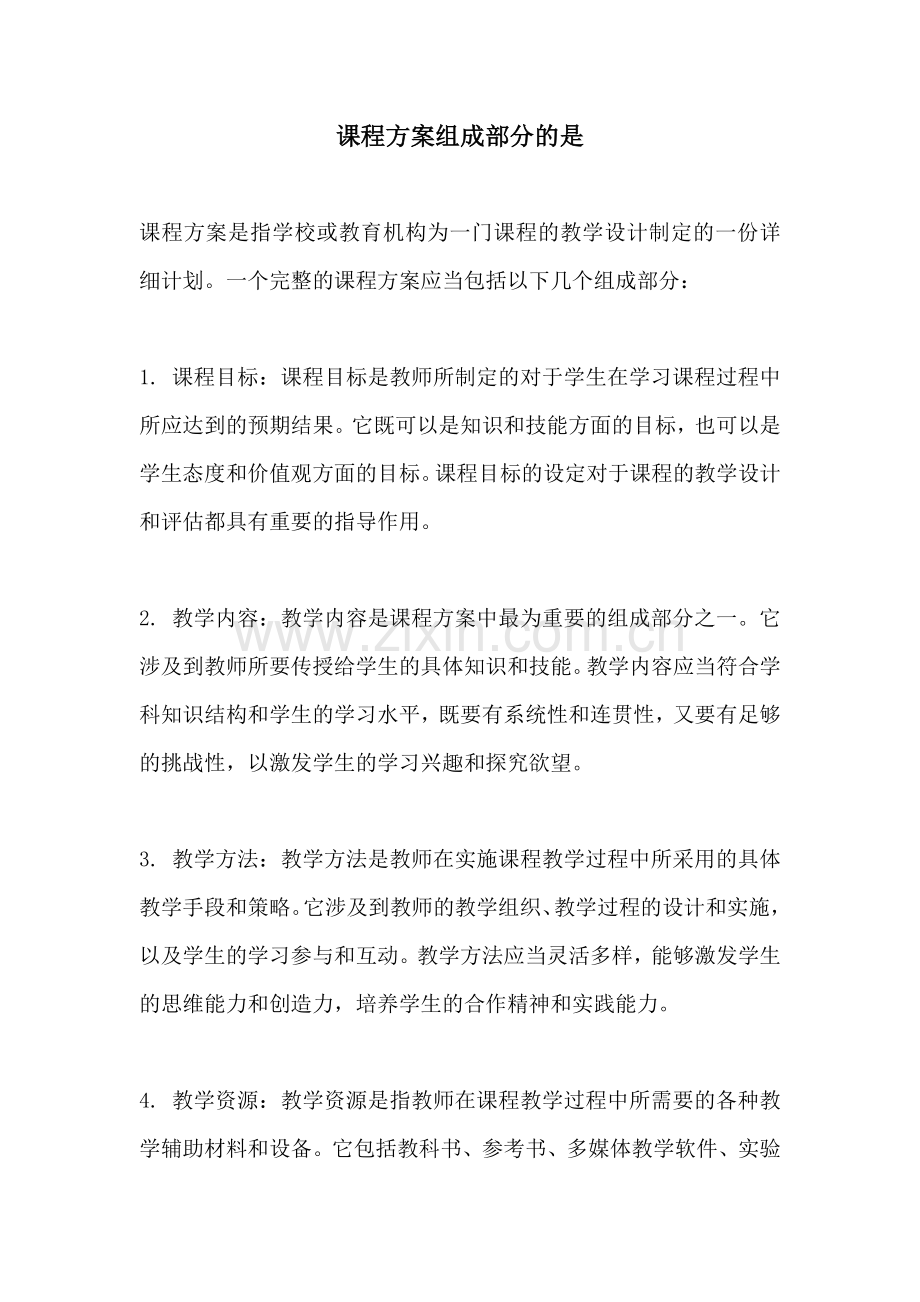 课程方案组成部分的是.docx_第1页