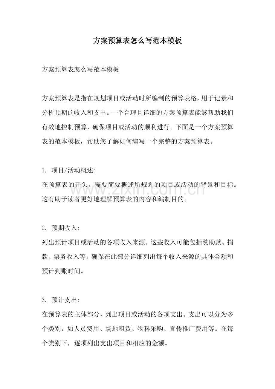 方案预算表怎么写范本模板.docx_第1页