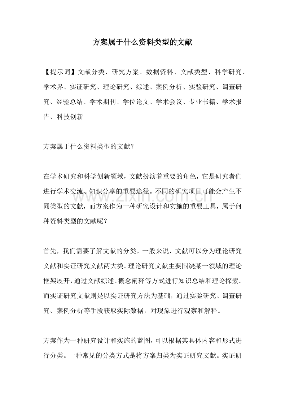 方案属于什么资料类型的文献.docx_第1页