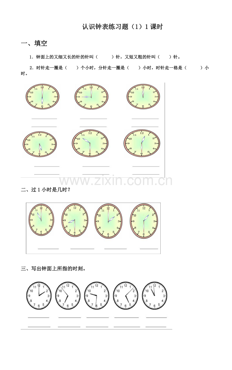 人教版小学一年级上册数学认识钟表练习题.doc_第1页