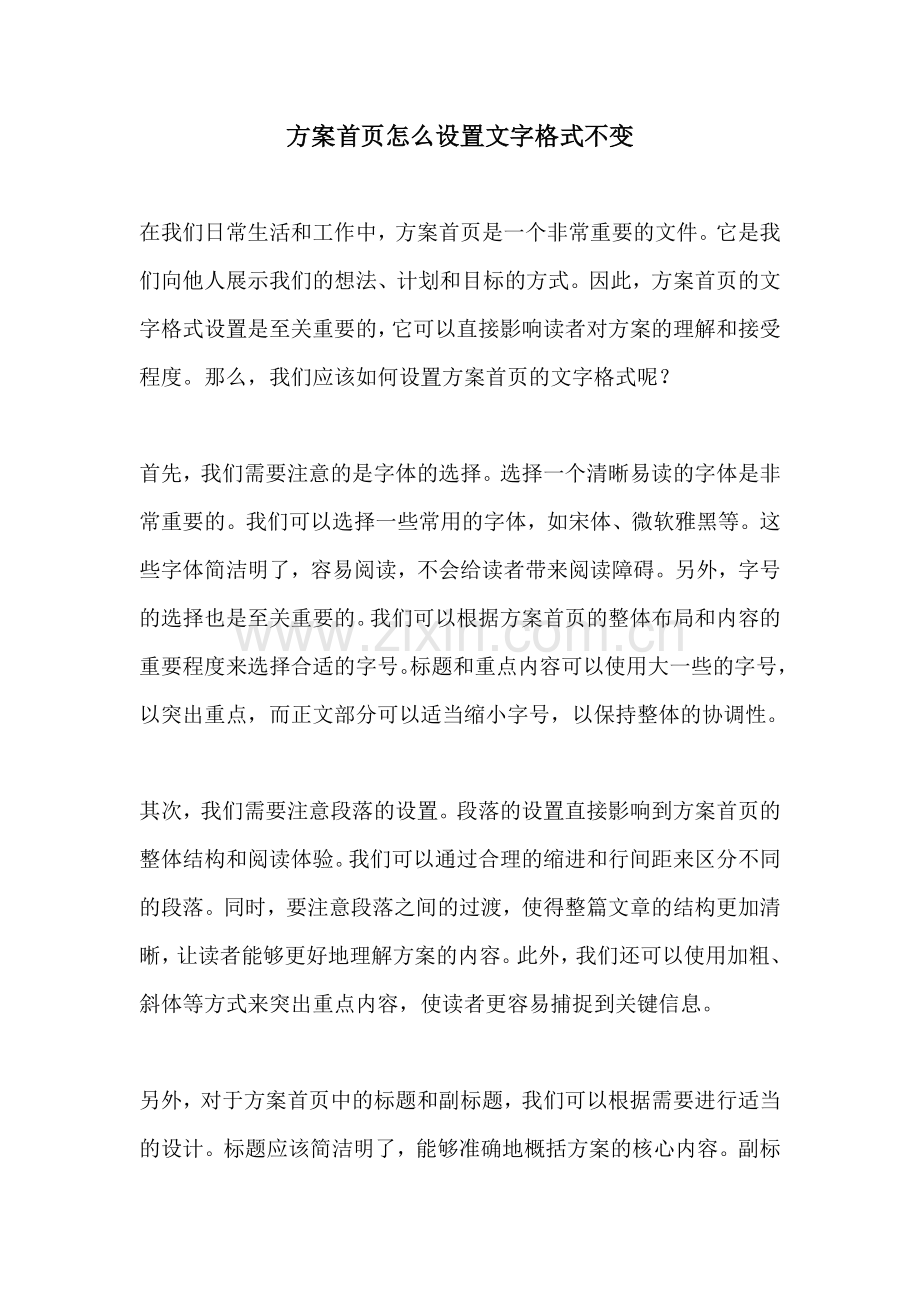 方案首页怎么设置文字格式不变.docx_第1页