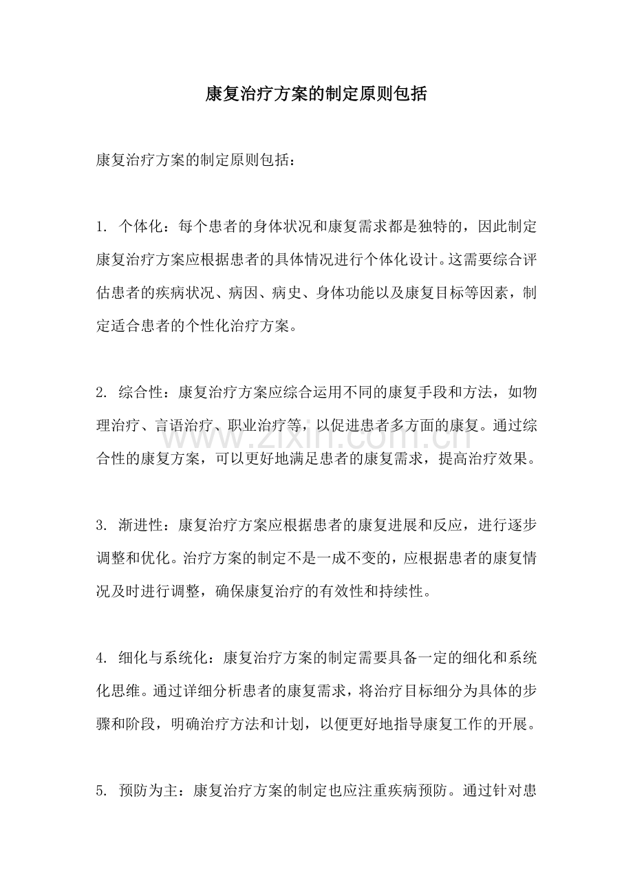 康复治疗方案的制定原则包括.docx_第1页