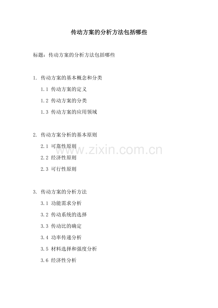 传动方案的分析方法包括哪些.docx_第1页