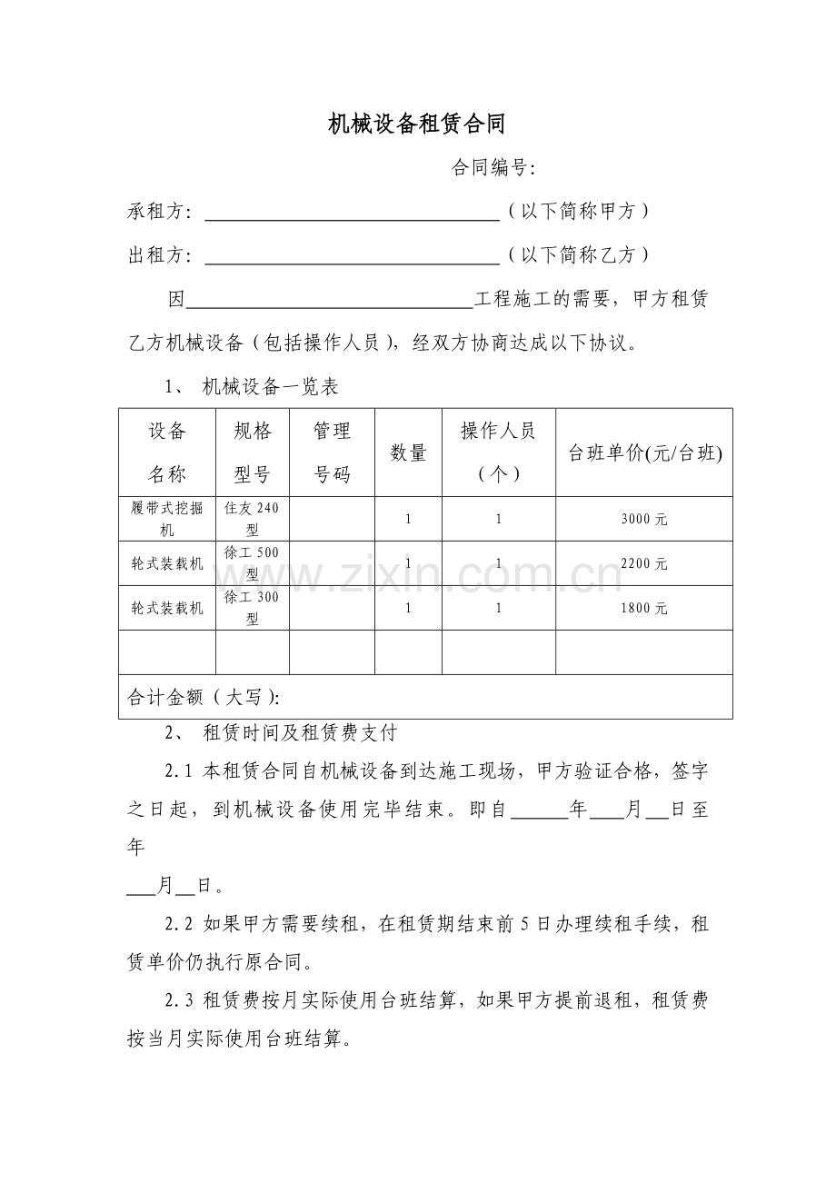 工程机械租赁合同范本(通用版).doc_第1页