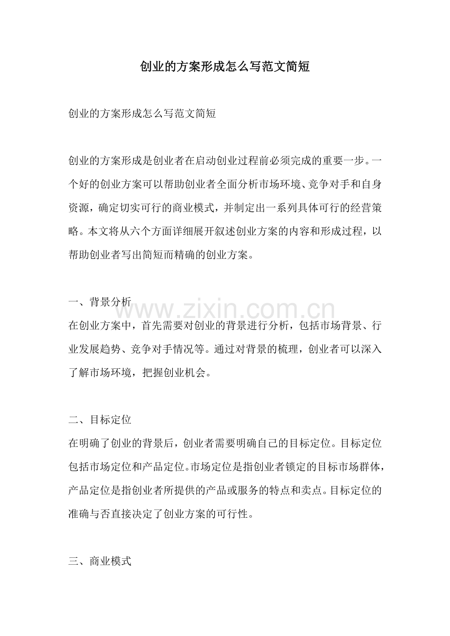 创业的方案形成怎么写范文简短.docx_第1页