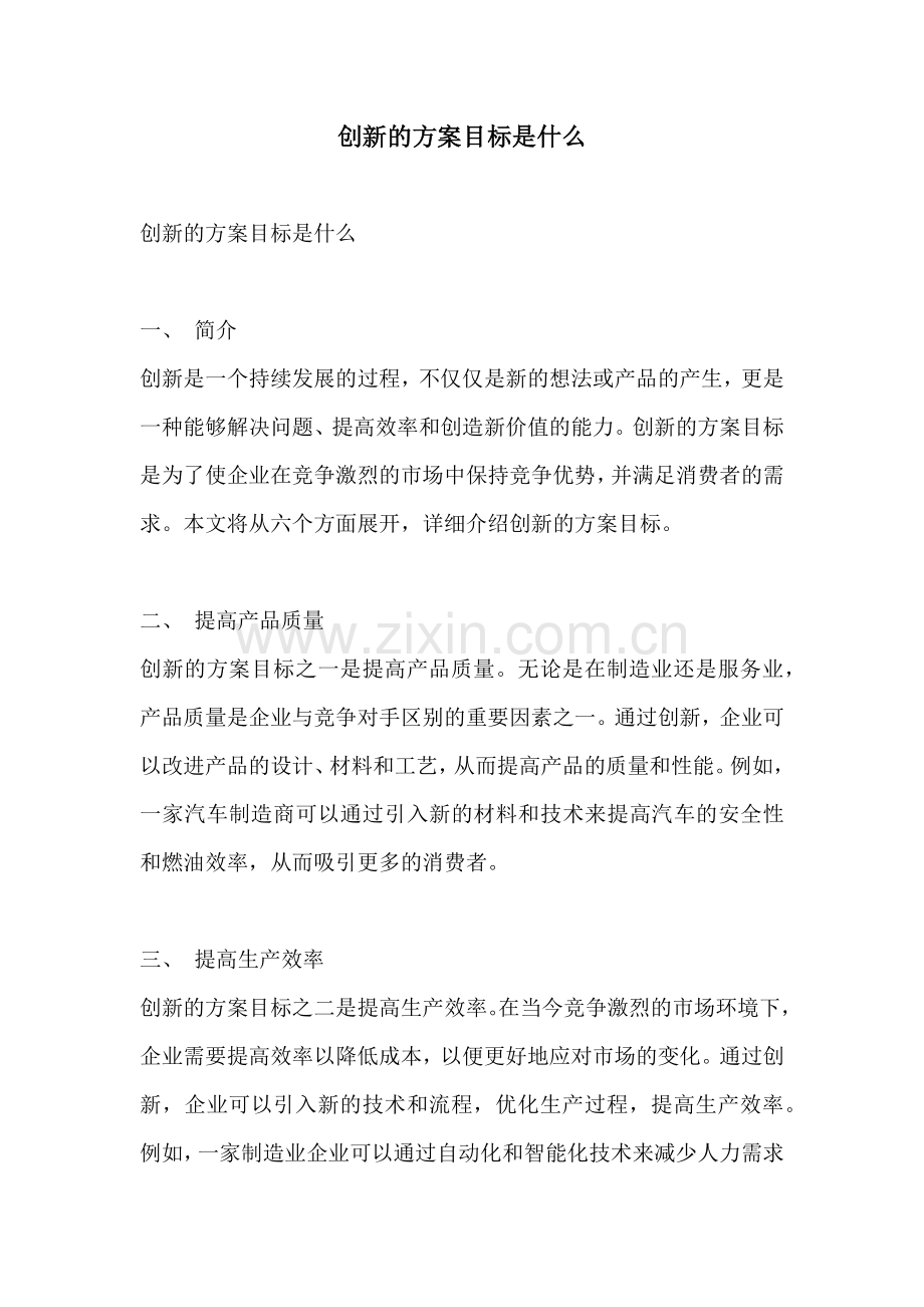 创新的方案目标是什么.docx_第1页