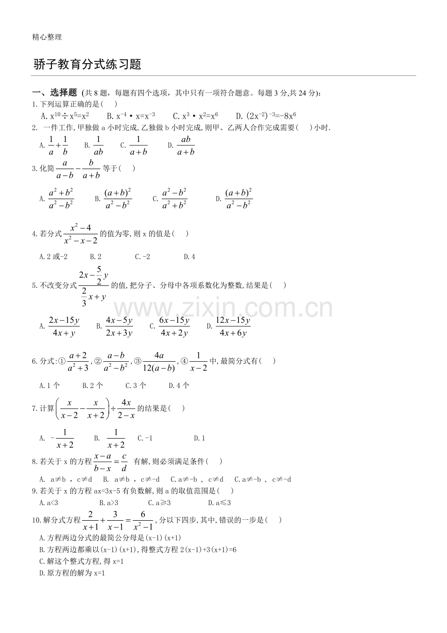 重点初中数学分式习题.doc_第1页