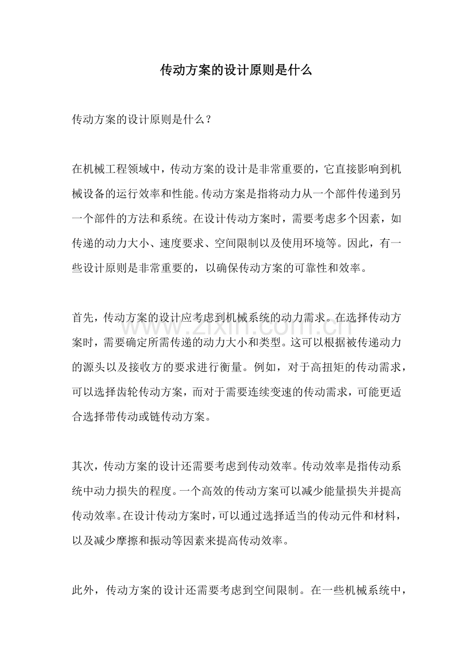 传动方案的设计原则是什么.docx_第1页