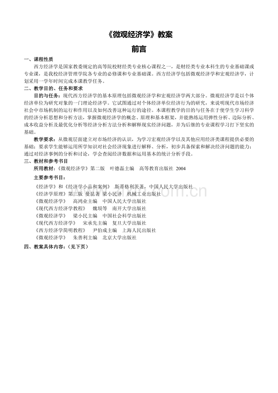 《微观经济学》教案.doc_第2页