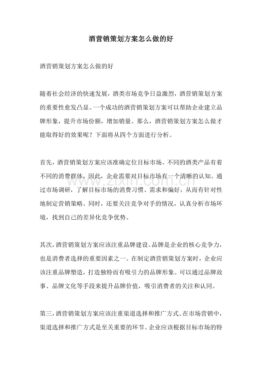 酒营销策划方案怎么做的好.docx_第1页