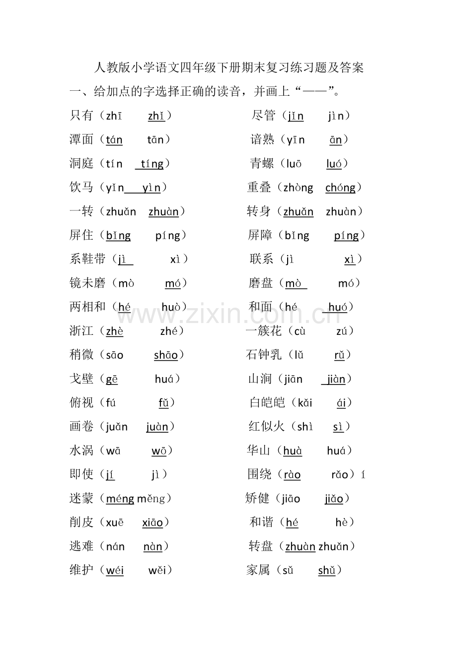 人教版小学语文四年级下册期末复习练习题及答案.doc_第1页