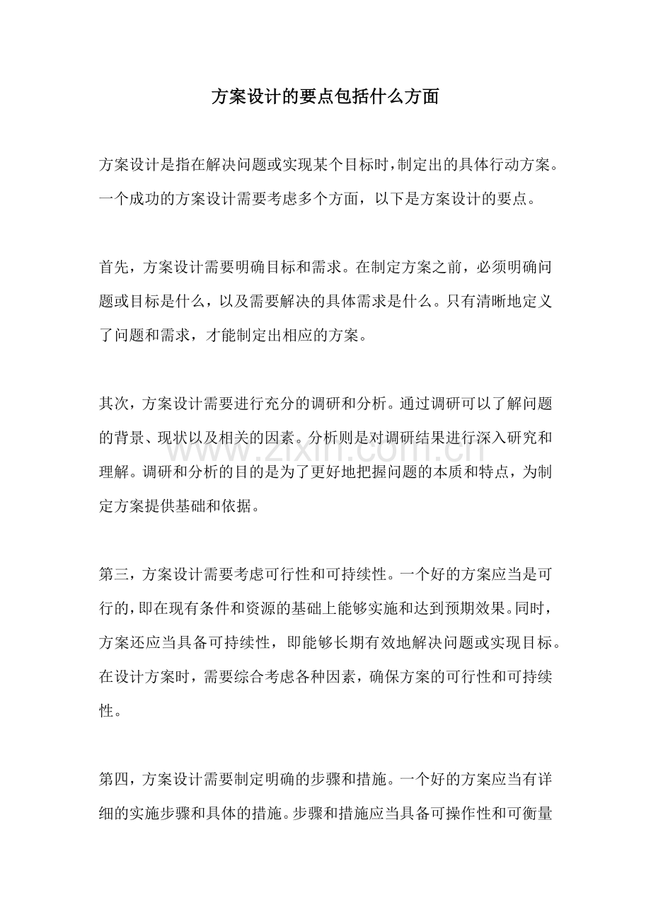 方案设计的要点包括什么方面.docx_第1页