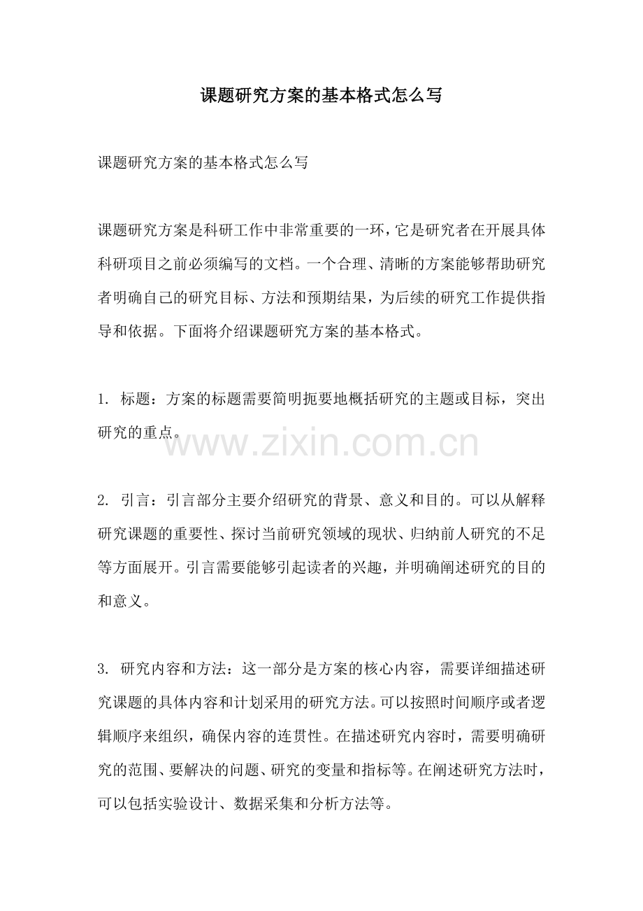 课题研究方案的基本格式怎么写.docx_第1页