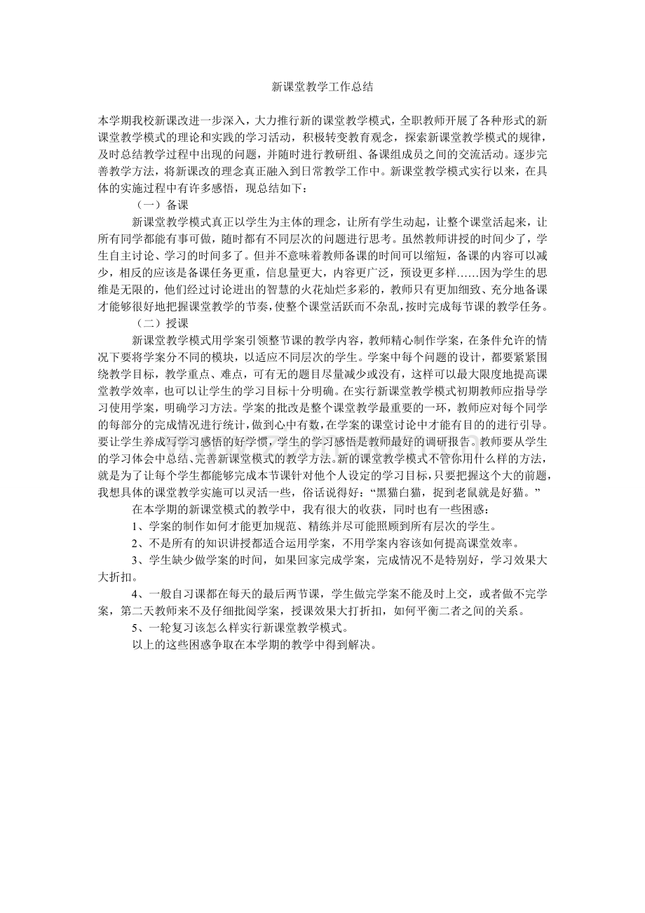 新课堂教学工作总结.doc_第1页