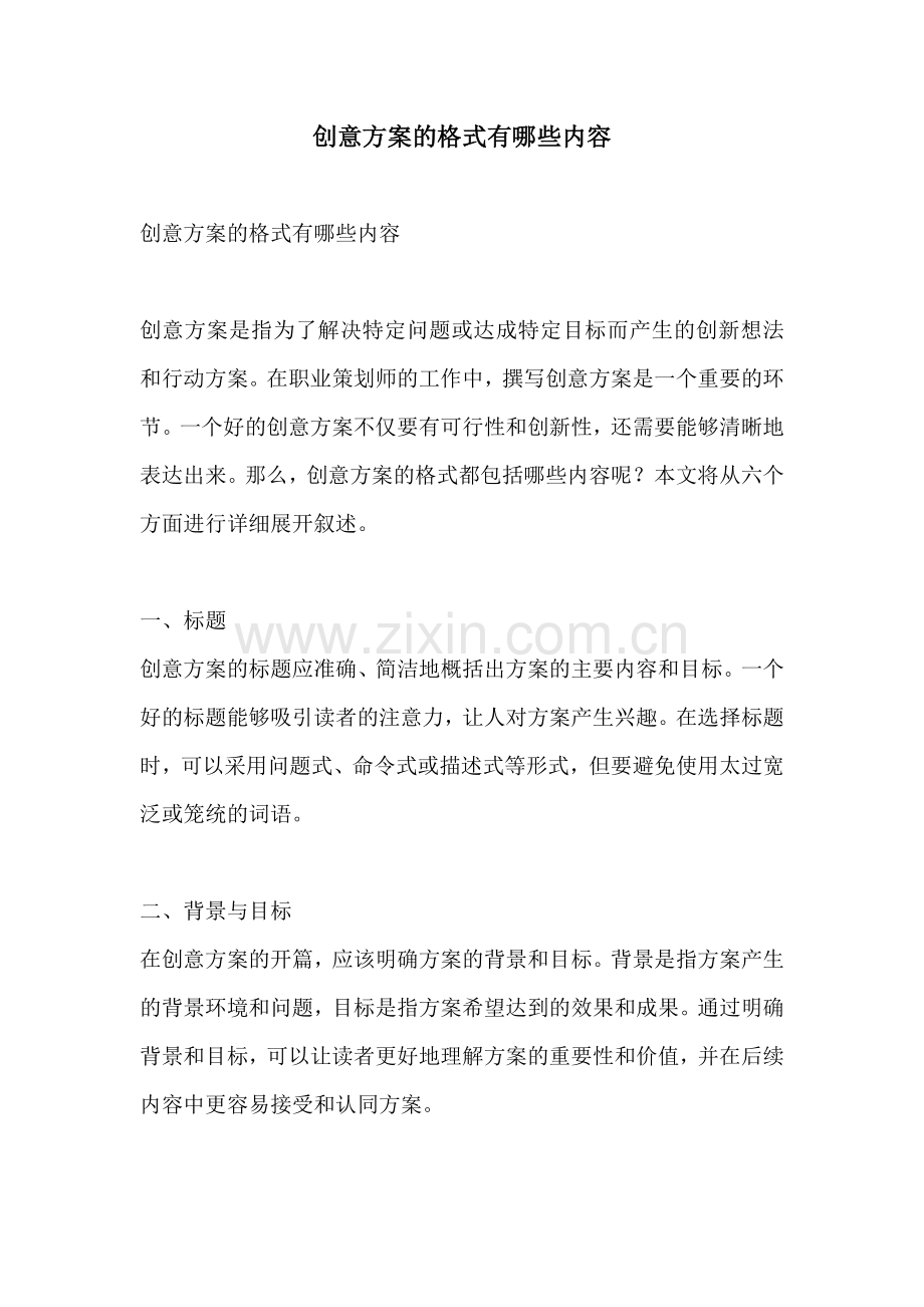 创意方案的格式有哪些内容.docx_第1页